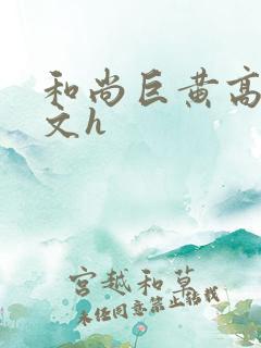 和尚巨黄高肉辣文h