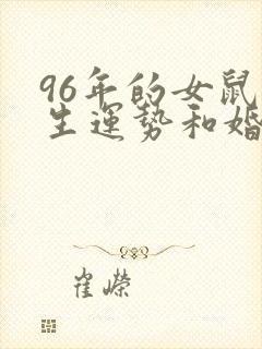 96年的女鼠一生运势和婚姻