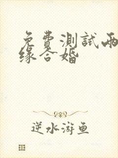 免费测试两人姻缘合婚