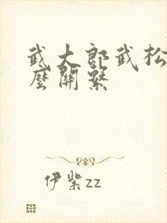 武大郎武松是什么关系
