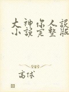 大神你人设崩了小说完整版本