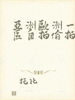 亚洲欧洲一区二区自拍偷拍