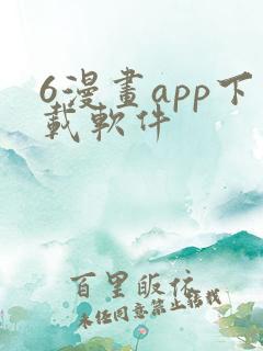 6漫画app下载软件