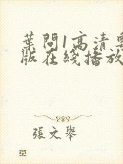 叶问1高清粤语版在线播放