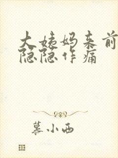 大姨妈来前肚子隐隐作痛