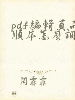 pdf编辑页面顺序怎么调整