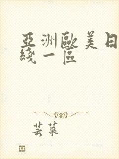 亚洲欧美日韩在线一区