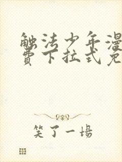 触法少年漫画免费下拉式免费阅读