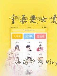 会长是女仆大人：结局+番外