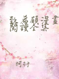 致希愿漫画在线阅读全集