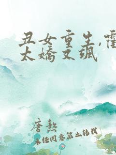 丑女重生,霍太太娇又飒