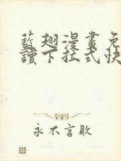 蓝翅漫画免费阅读下拉式快看漫画
