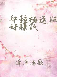 哪种极速版比较好赚钱