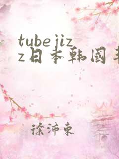tubejizz日本韩国丰满熟女