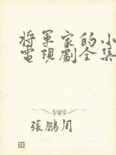 将军家的小娘子电视剧全集免费