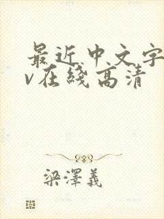 最近中文字幕av在线高清