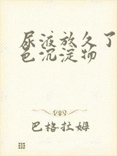 尿液放久了有白色沉淀物