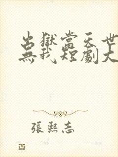 出狱当天世间再无我短剧大结局