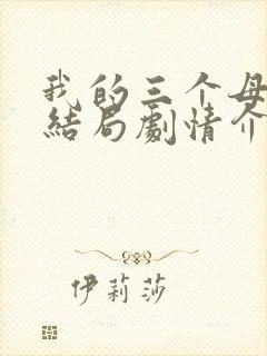 我的三个母亲大结局剧情介绍