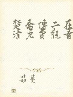 楚乔传二在线高清免费观看