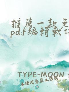 推荐一款免费的pdf编辑软件