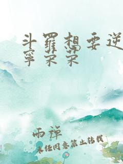 斗罗想要逆袭的宁荣荣