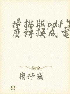 扫描版pdf怎么转换成电子版进行编辑