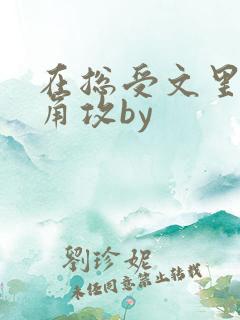 在总受文里抢主角攻by