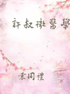 许叔微医学全书