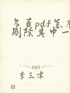 多页pdf怎么删除其中一页