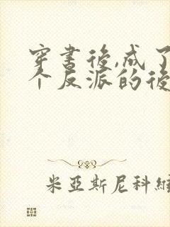 穿书后,成了六个反派的后娘