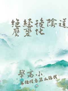 绝经后阴道有什么变化
