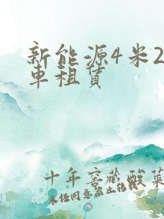 新能源4米2货车租赁