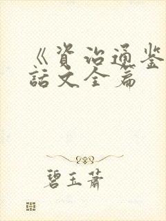 《资治通鉴》白话文全篇