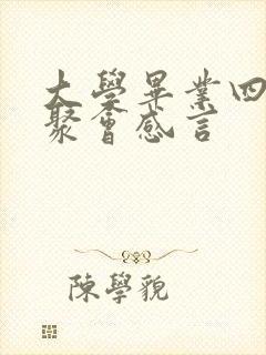 大学毕业四十年聚会感言