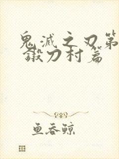 鬼灭之刃第三季 锻刀村篇