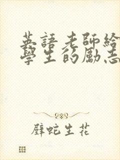 英语老师给高三学生的励志寄语