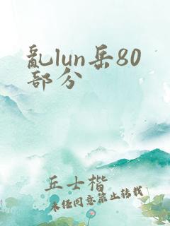 乱lun岳80部分