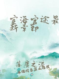 宦海官途最新更新章节