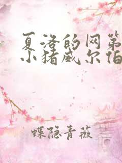 夏洛的网第二篇小猪威尔伯的读后感