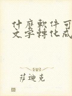 什么软件可以将文字转化成音频