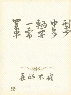 买一辆中型面包车需要多少钱