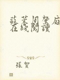 苏茉周肇庭小说在线阅读