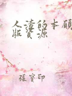 人渣的本愿真人版资源