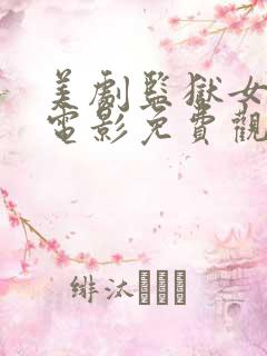 美剧监狱女狱警电影免费观看