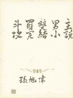 斗罗双男主唐三攻完结小说