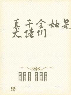 真千金她是全能大佬们