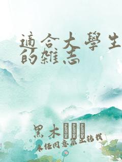 适合大学生投稿的杂志