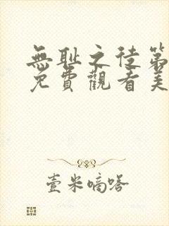 无耻之徒第六季免费观看美剧