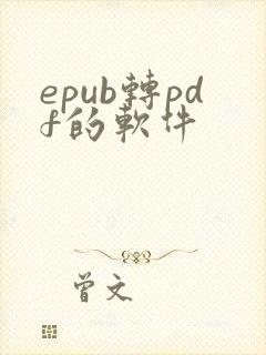 epub转pdf的软件